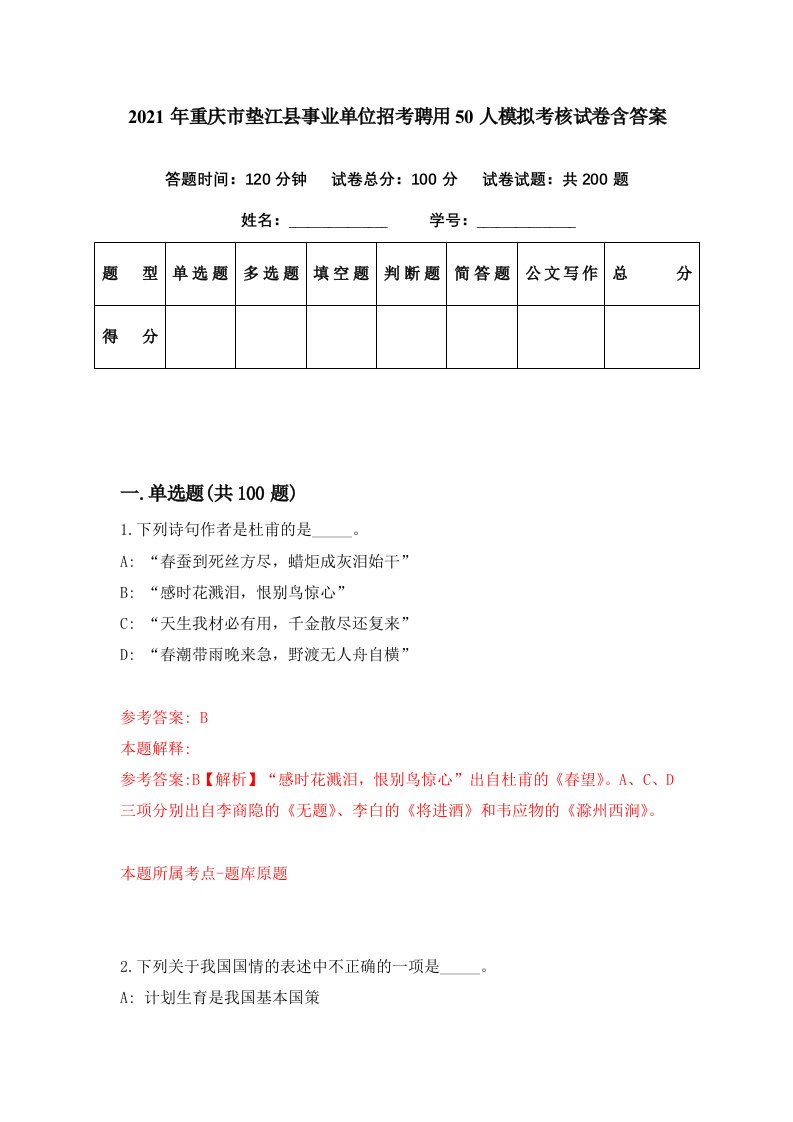 2021年重庆市垫江县事业单位招考聘用50人模拟考核试卷含答案1