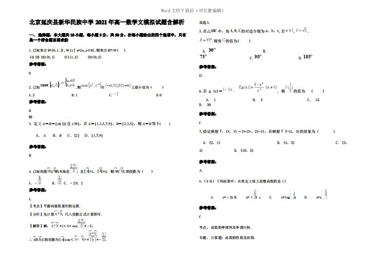 北京延庆县新华民族中学2021年高一数学文模拟试题含解析