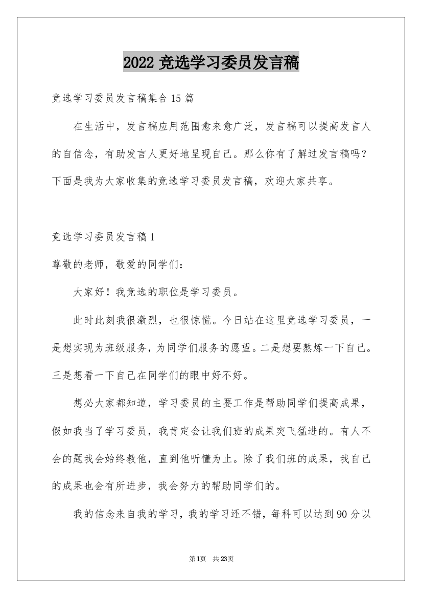 2022竞选学习委员发言稿_35