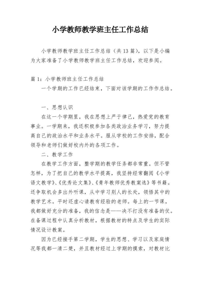 小学教师教学班主任工作总结