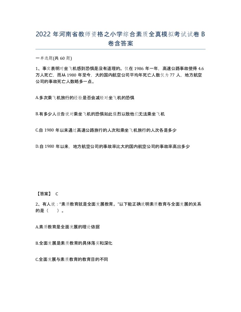 2022年河南省教师资格之小学综合素质全真模拟考试试卷B卷含答案