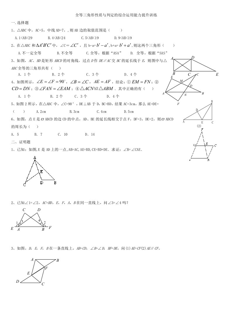 全等三角形性质与判定的综合运用及动点问题