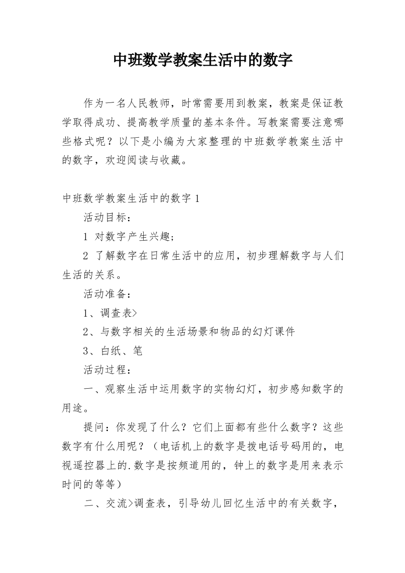 中班数学教案生活中的数字