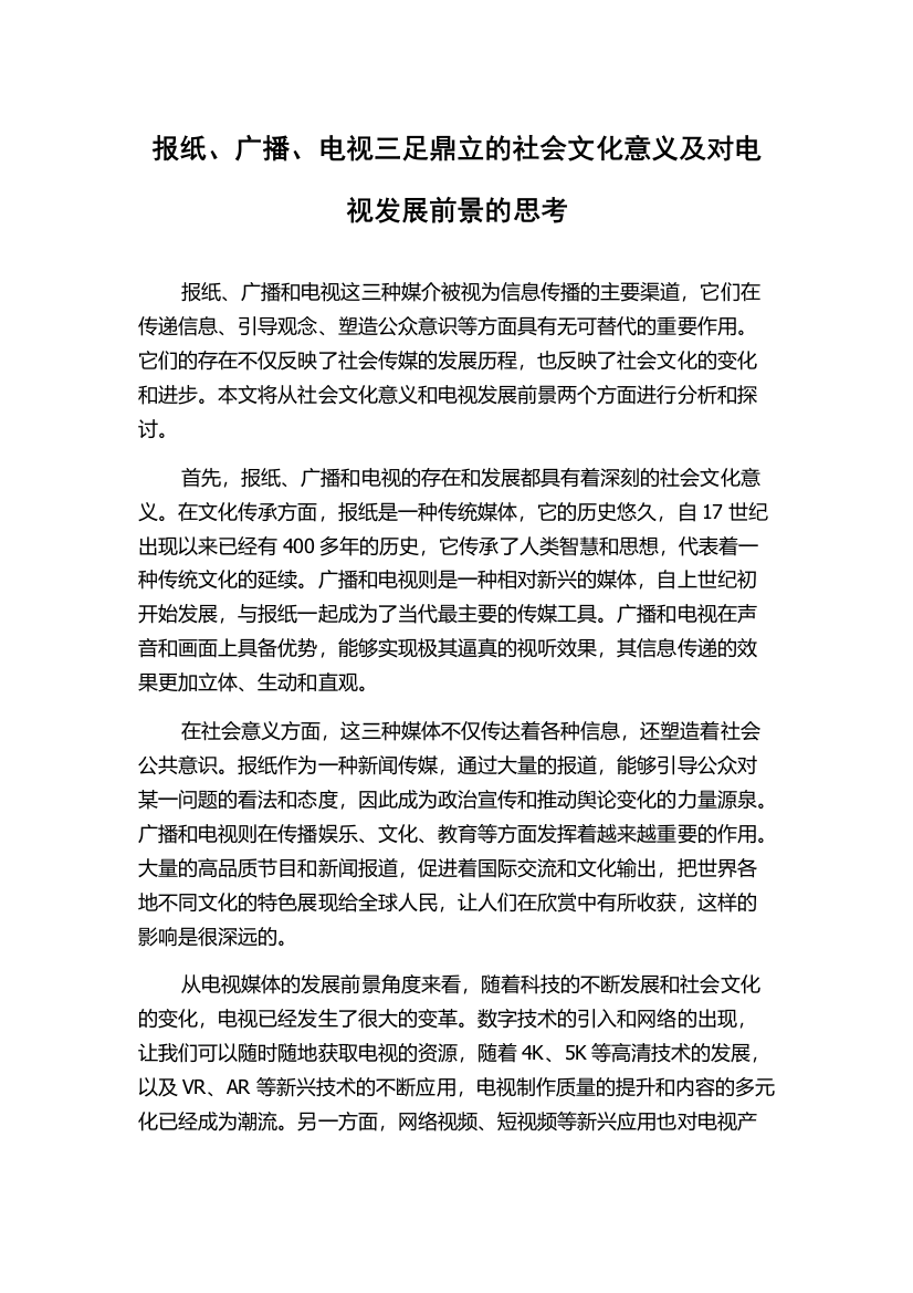 报纸、广播、电视三足鼎立的社会文化意义及对电视发展前景的思考