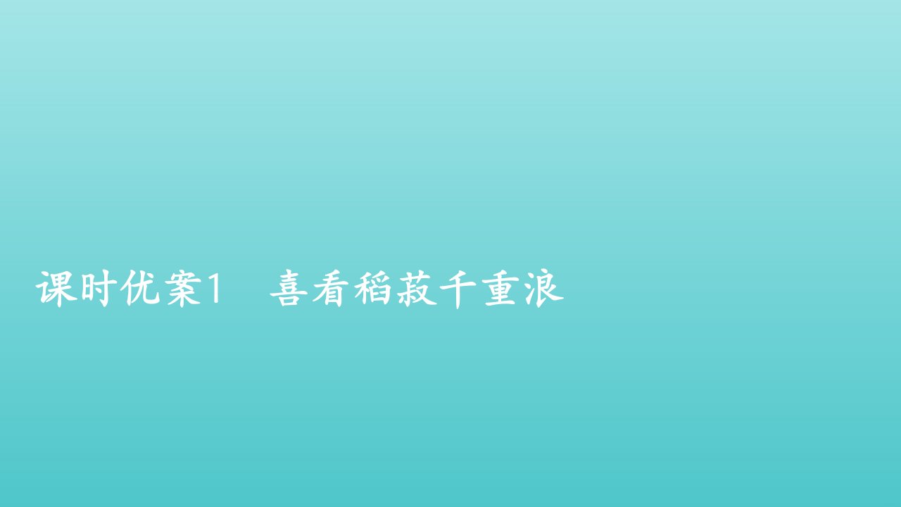 2021_2022学年新教材高中语文第二单元1喜看稻菽千重浪课件部编版必修上册