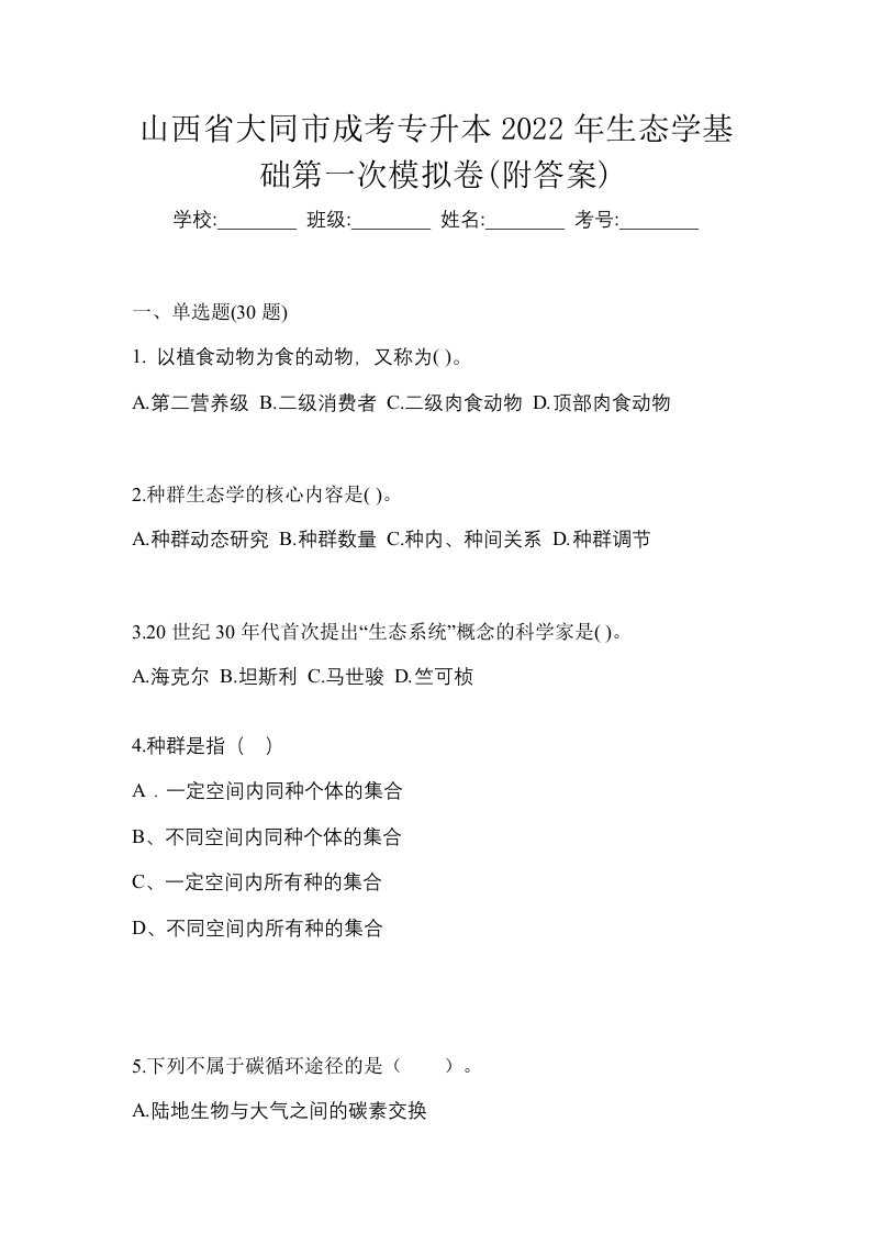 山西省大同市成考专升本2022年生态学基础第一次模拟卷附答案