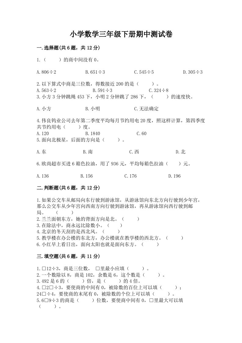 小学数学三年级下册期中测试卷含完整答案【各地真题】