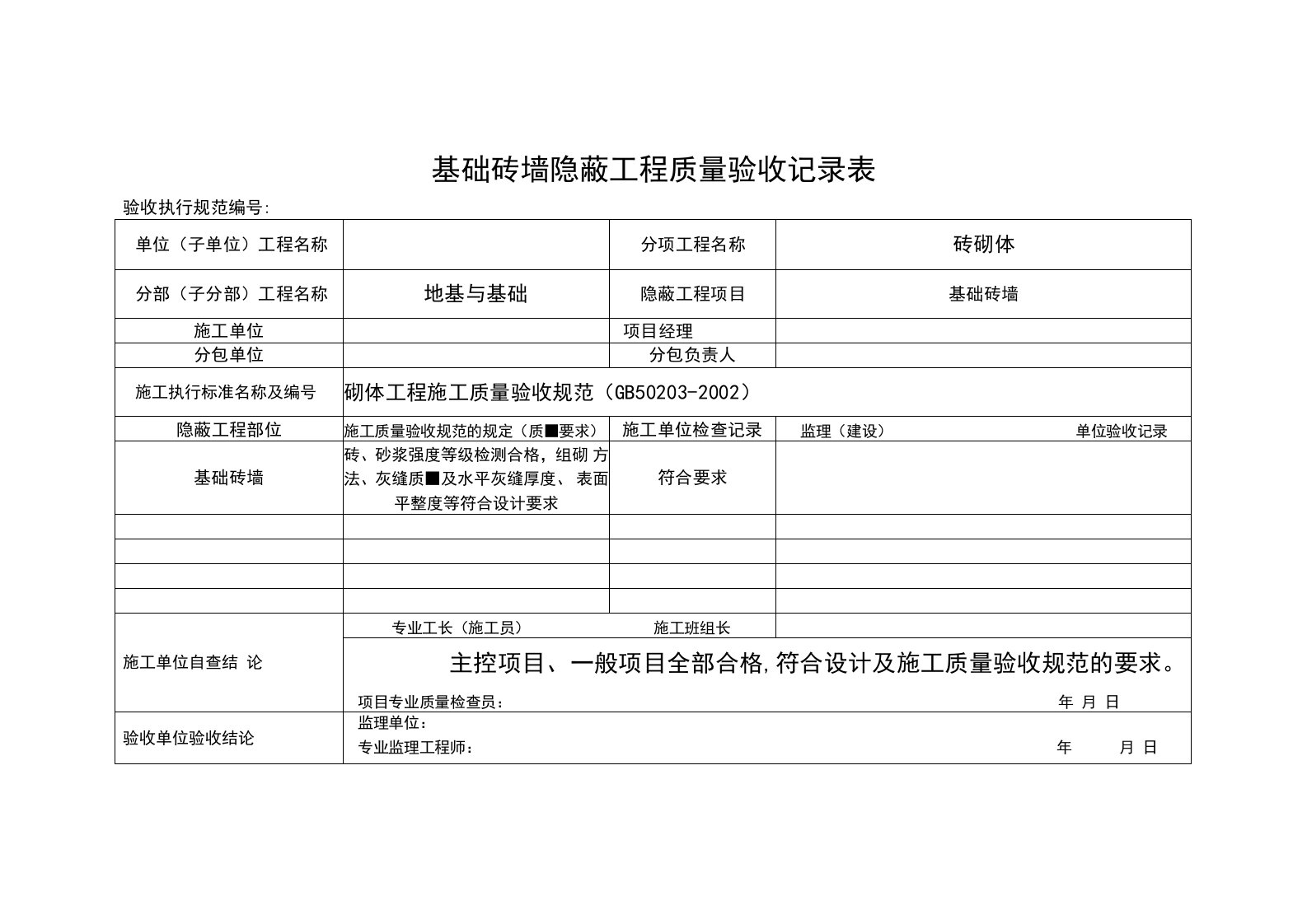 基础砖墙隐蔽工程质量验收记录表