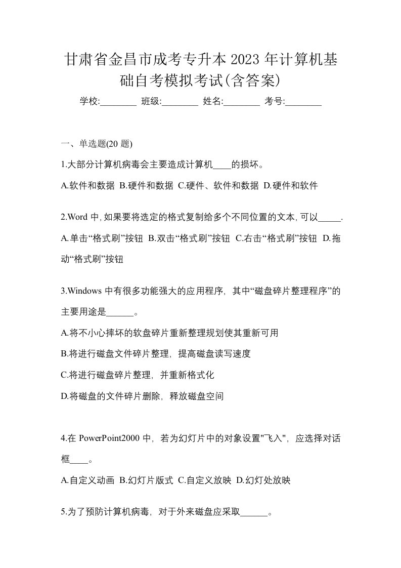 甘肃省金昌市成考专升本2023年计算机基础自考模拟考试含答案