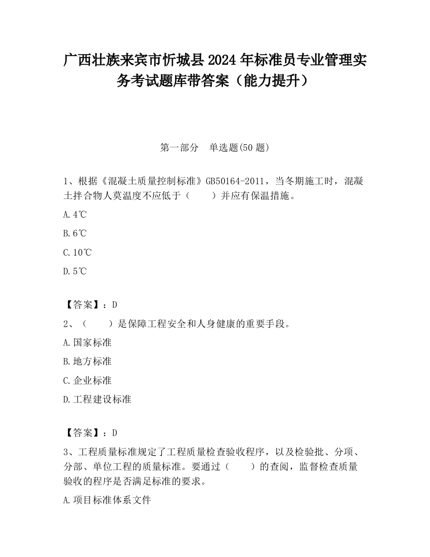 广西壮族来宾市忻城县2024年标准员专业管理实务考试题库带答案（能力提升）