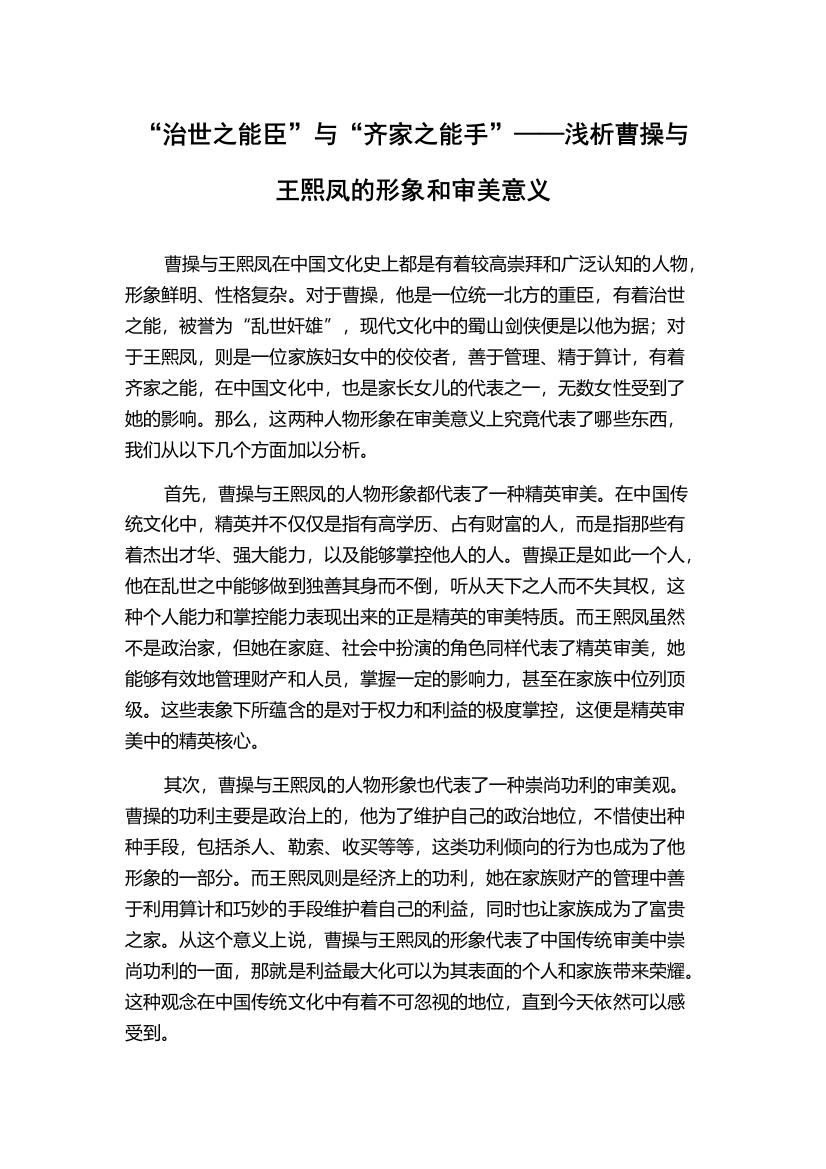 “治世之能臣”与“齐家之能手”——浅析曹操与王熙凤的形象和审美意义