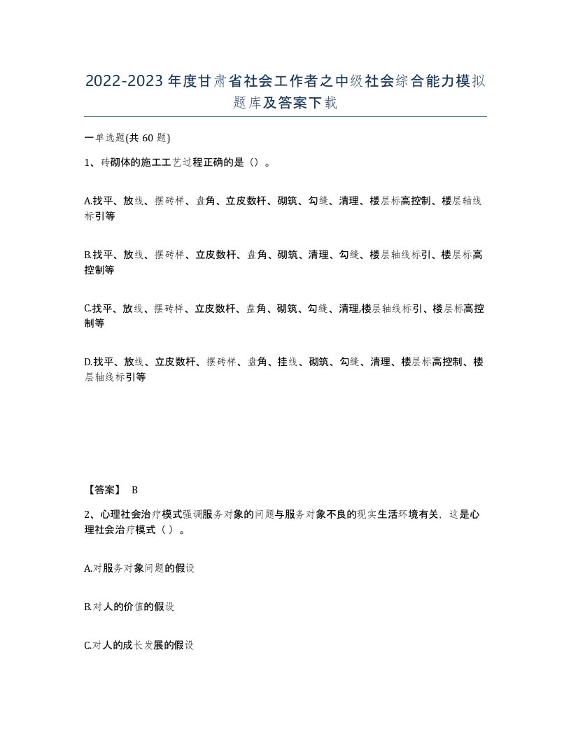 2022-2023年度甘肃省社会工作者之中级社会综合能力模拟题库及答案