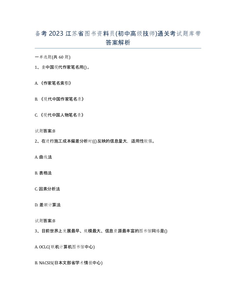 备考2023江苏省图书资料员初中高级技师通关考试题库带答案解析