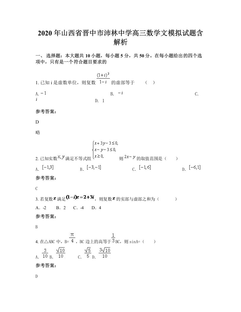 2020年山西省晋中市沛林中学高三数学文模拟试题含解析