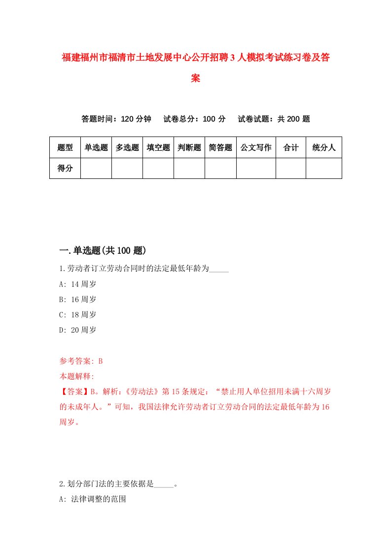 福建福州市福清市土地发展中心公开招聘3人模拟考试练习卷及答案4