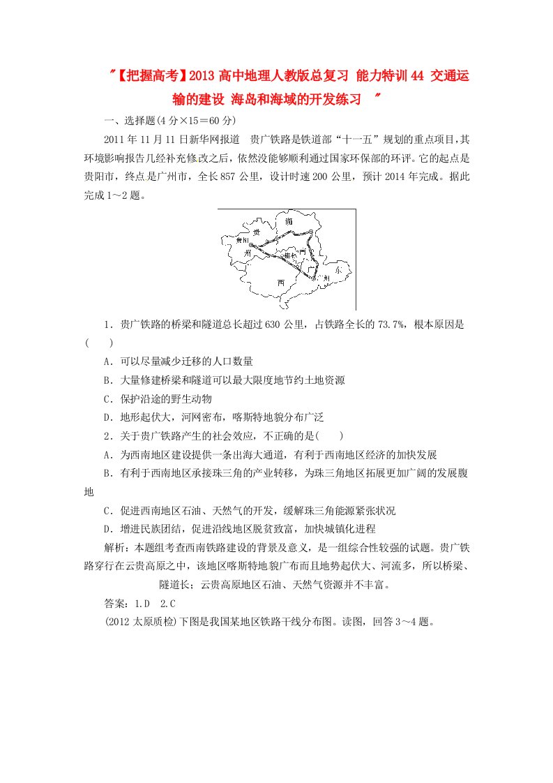 2013高中地理人教版总复习能力特训：交通运输的建设