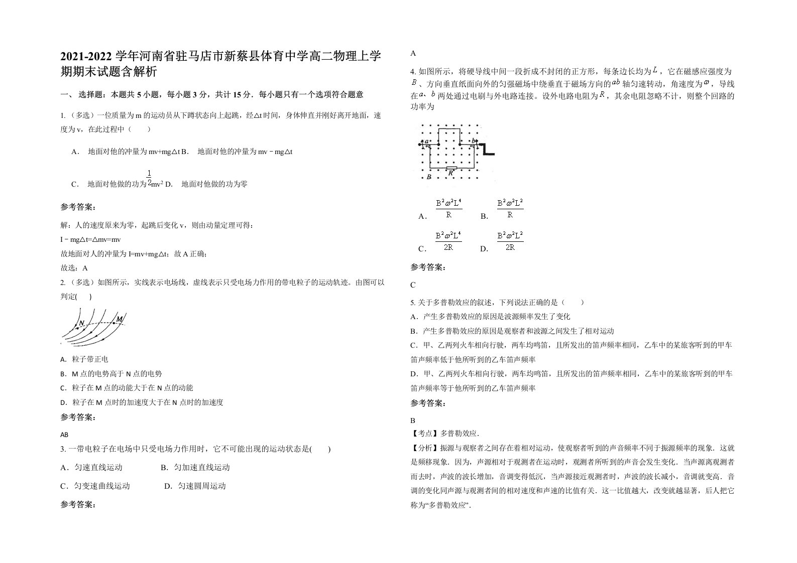 2021-2022学年河南省驻马店市新蔡县体育中学高二物理上学期期末试题含解析