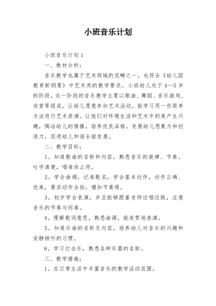 小班音乐计划