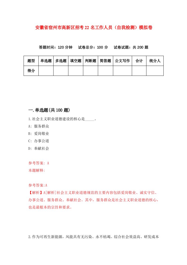 安徽省宿州市高新区招考22名工作人员自我检测模拟卷5