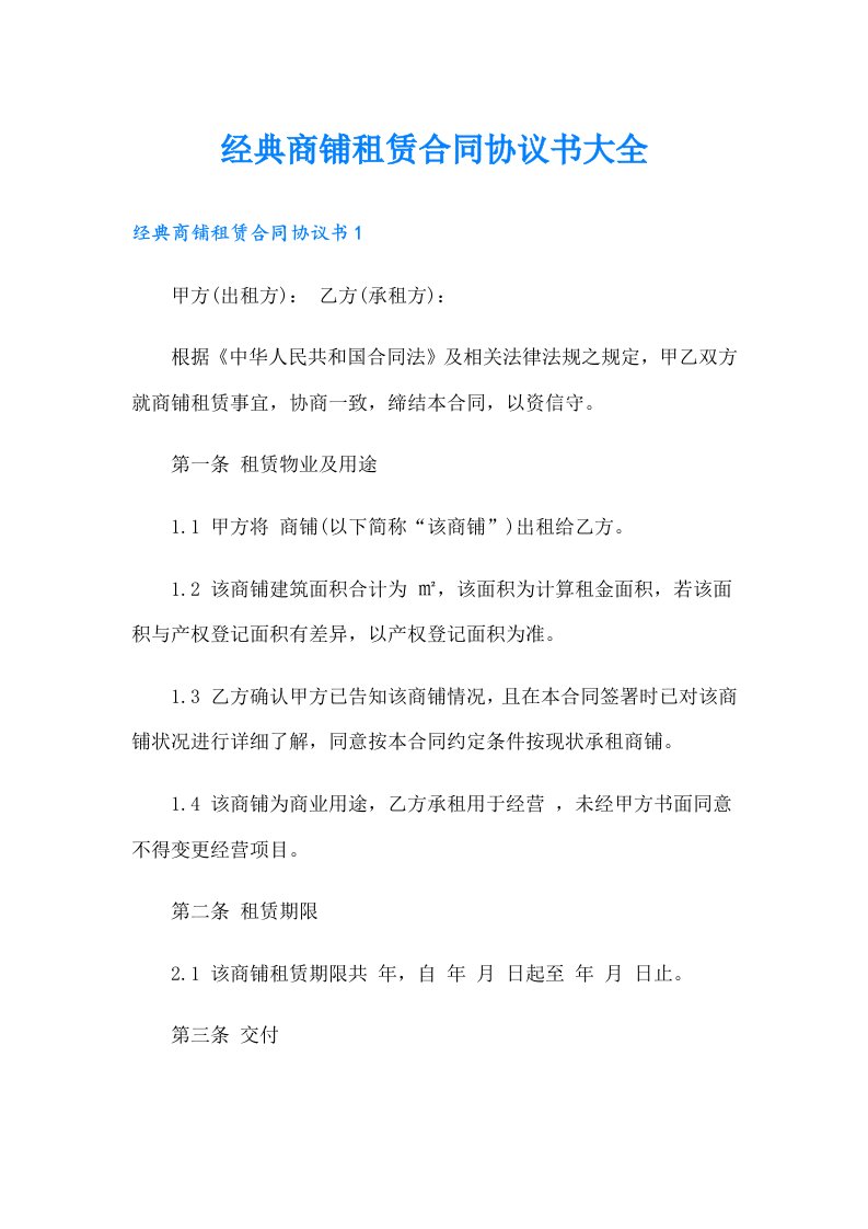 经典商铺租赁合同协议书大全