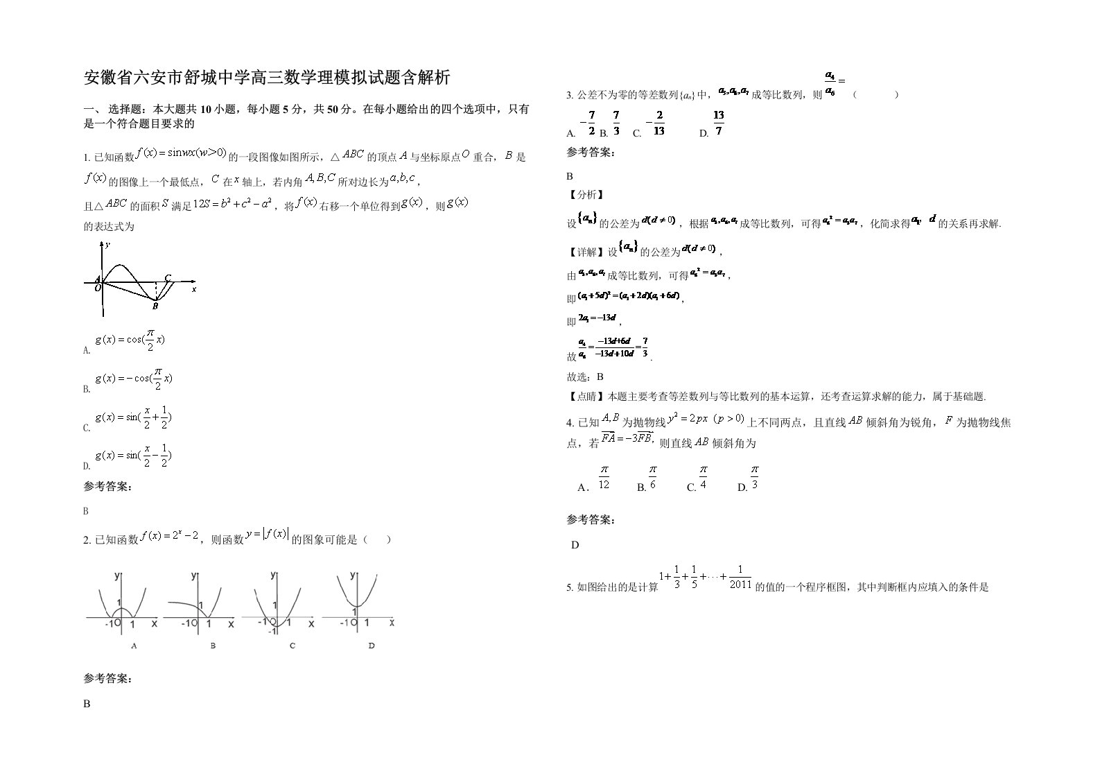 安徽省六安市舒城中学高三数学理模拟试题含解析