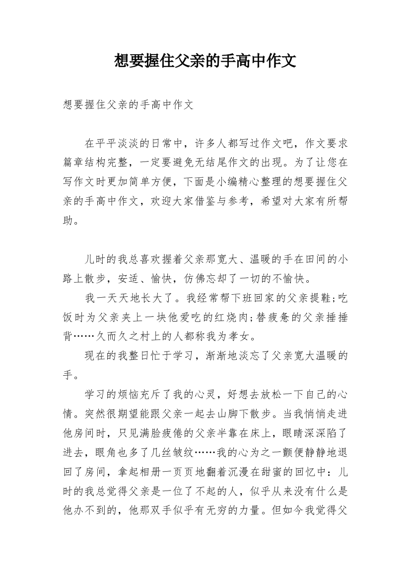 想要握住父亲的手高中作文