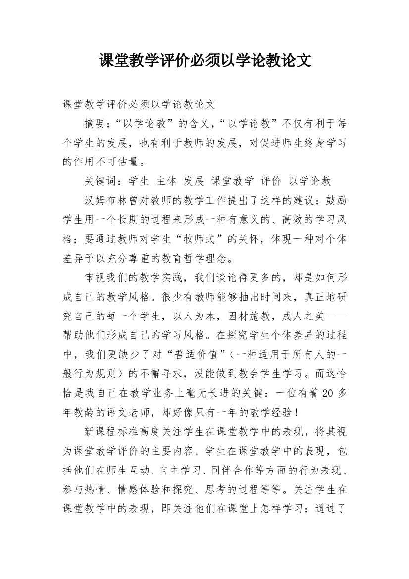 课堂教学评价必须以学论教论文