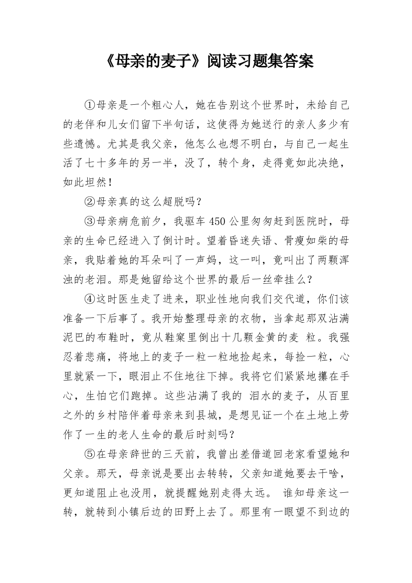 《母亲的麦子》阅读习题集答案