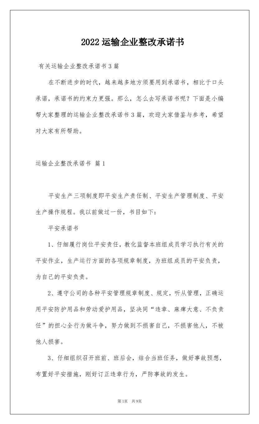 2022运输企业整改承诺书