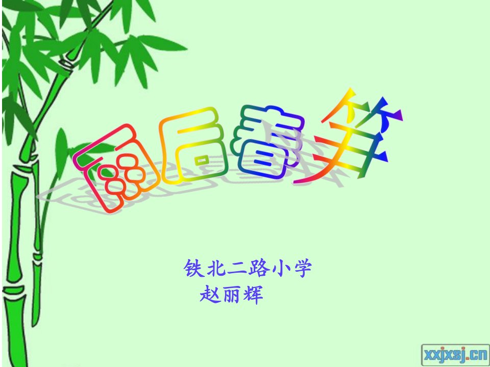 铁北二路小学赵丽辉