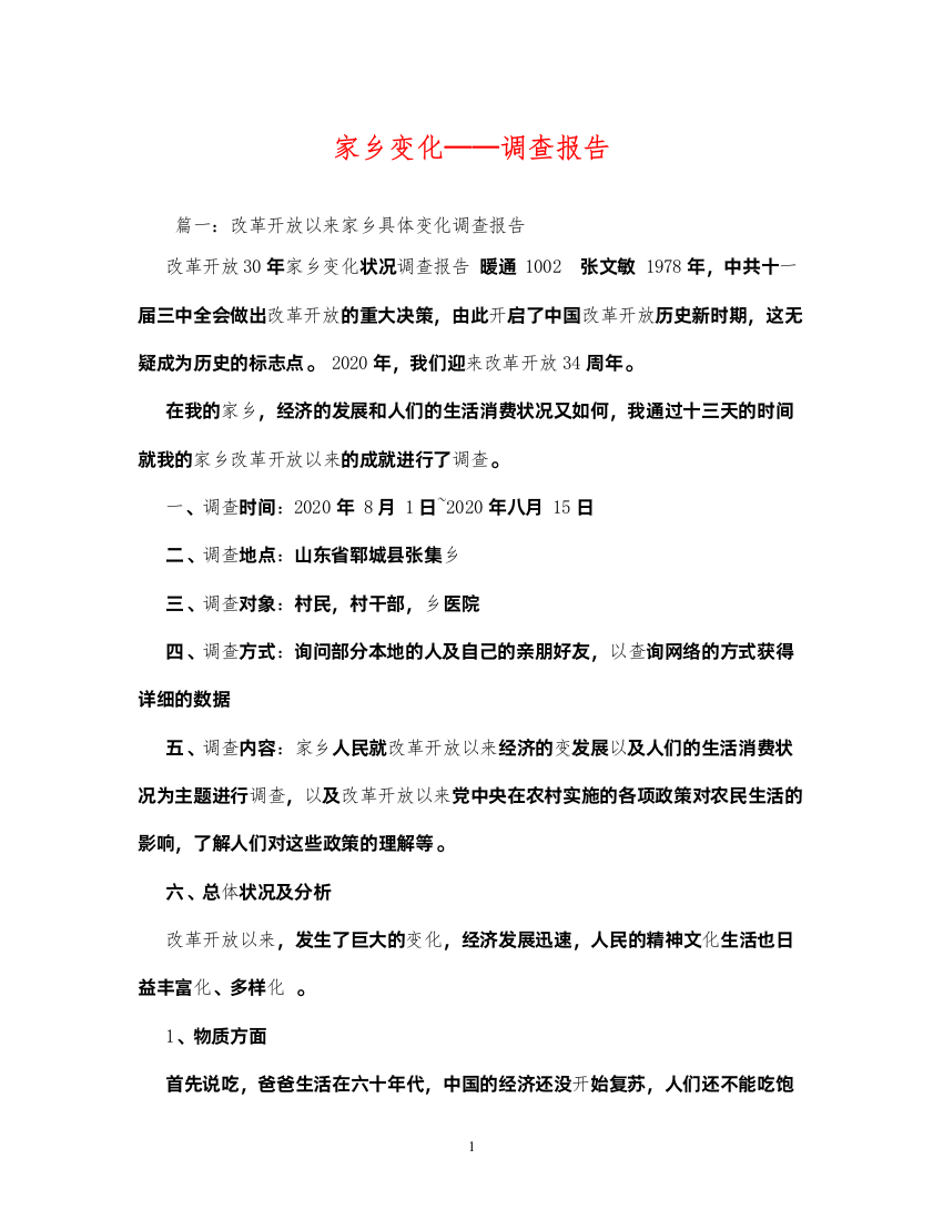 2022家乡变化——调查报告