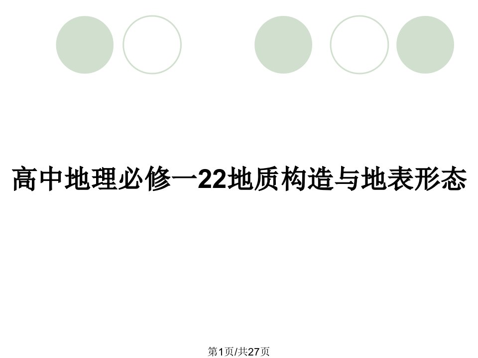 高中地理必修一22地质构造与地表形态