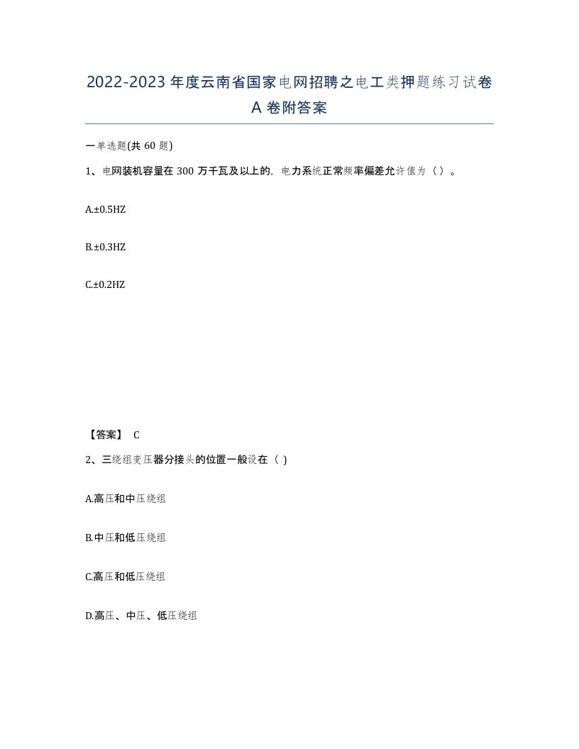 2022-2023年度云南省国家电网招聘之电工类押题练习试卷A卷附答案