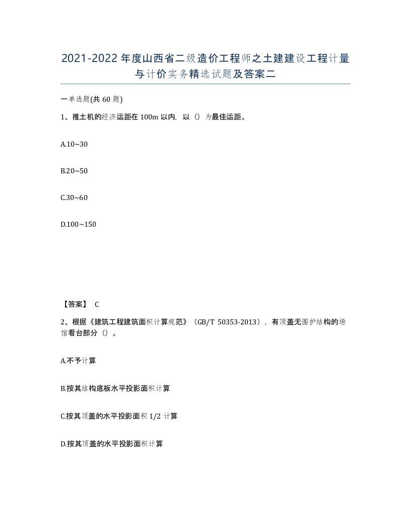 2021-2022年度山西省二级造价工程师之土建建设工程计量与计价实务试题及答案二