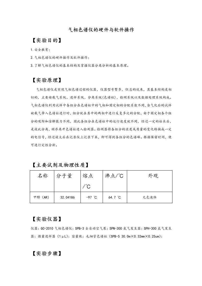 气相色谱仪的硬件与软件操作实验报告