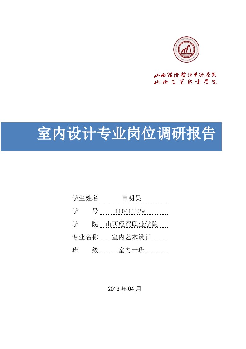 室内设计专业岗位调研报告