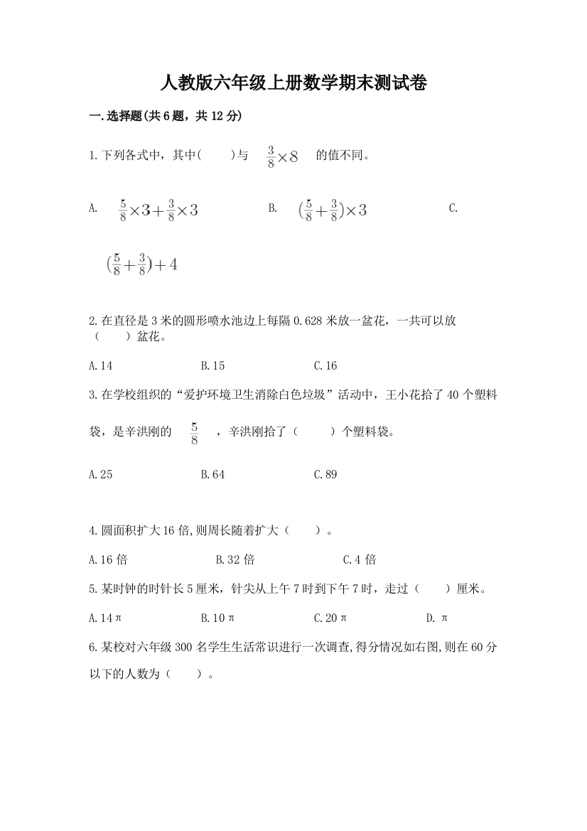 人教版六年级上册数学期末测试卷精品【考试直接用】