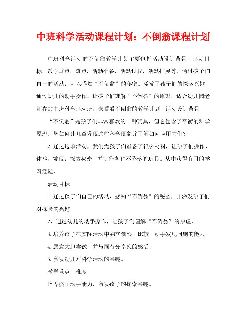 中班科学活动教案：不倒翁教案