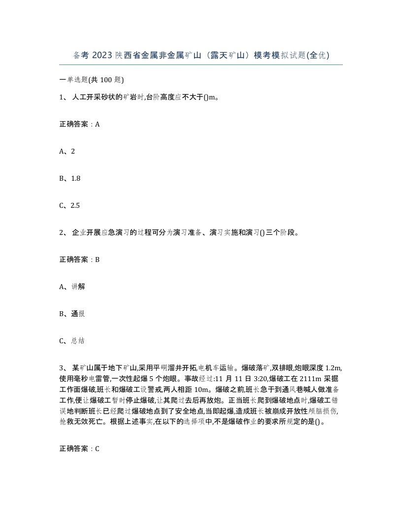 备考2023陕西省金属非金属矿山露天矿山模考模拟试题全优