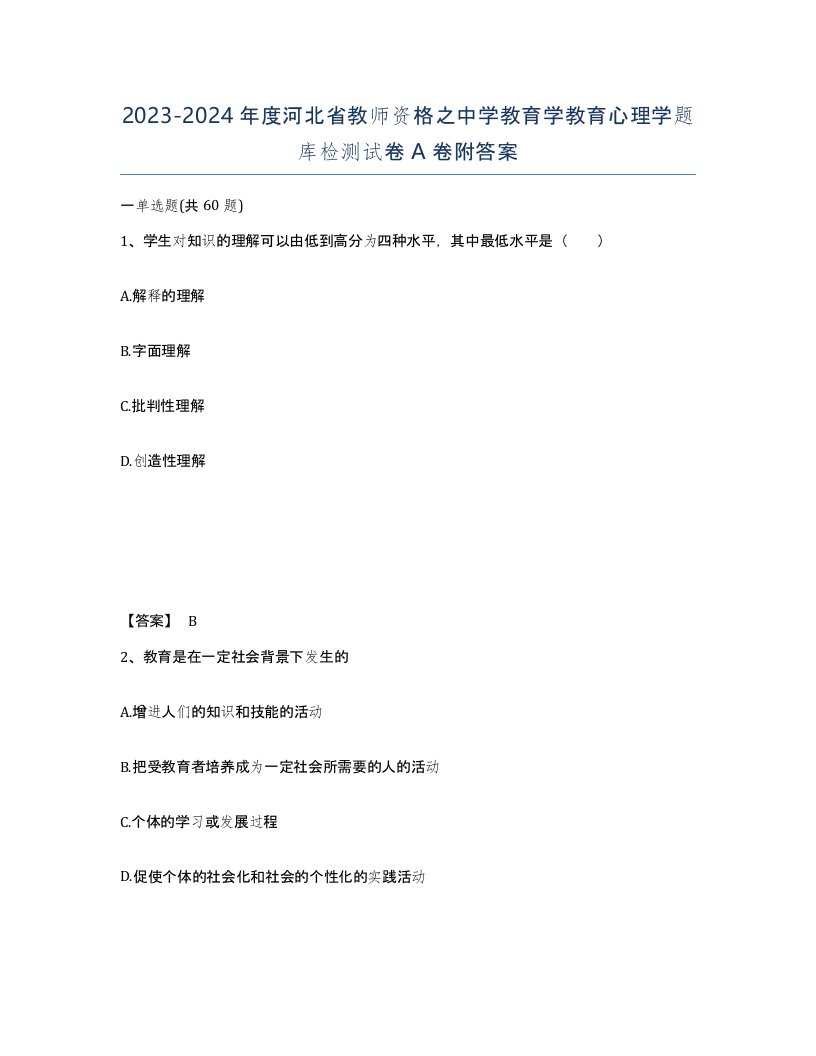 2023-2024年度河北省教师资格之中学教育学教育心理学题库检测试卷A卷附答案