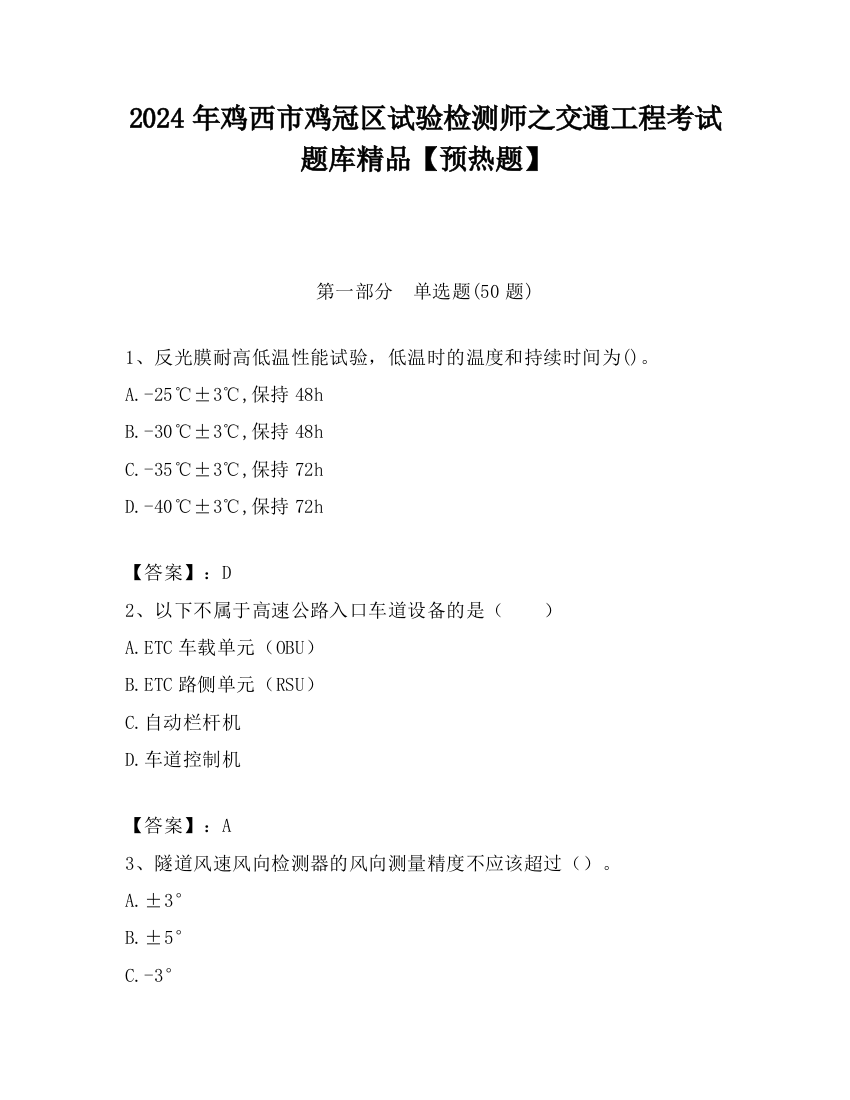 2024年鸡西市鸡冠区试验检测师之交通工程考试题库精品【预热题】