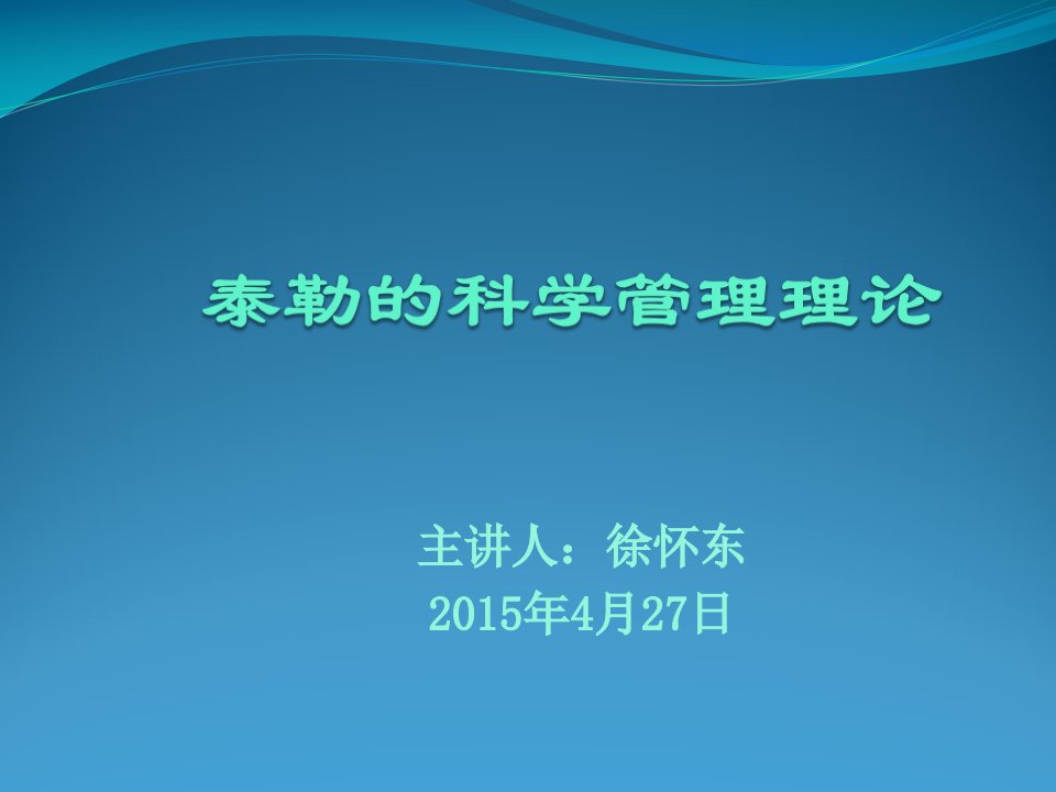 泰罗的科学管理理论