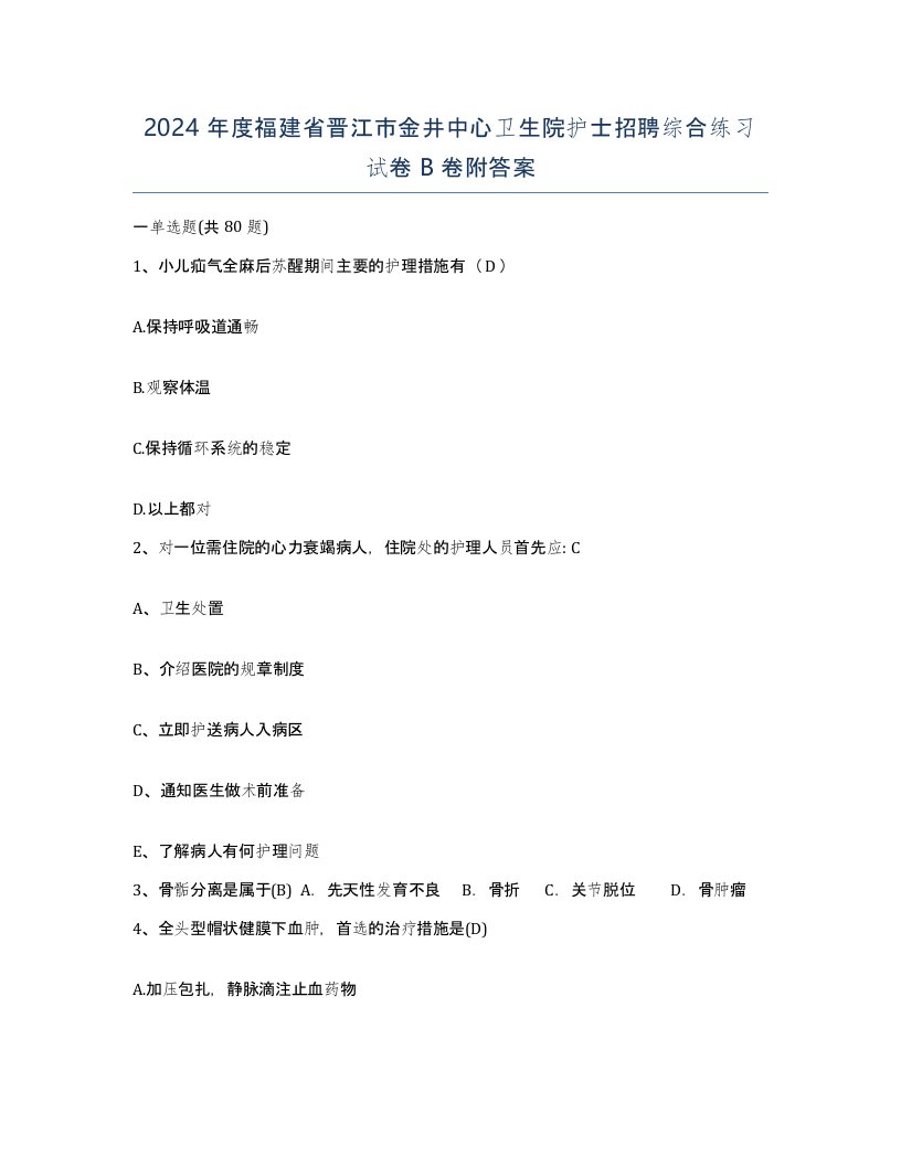 2024年度福建省晋江市金井中心卫生院护士招聘综合练习试卷B卷附答案