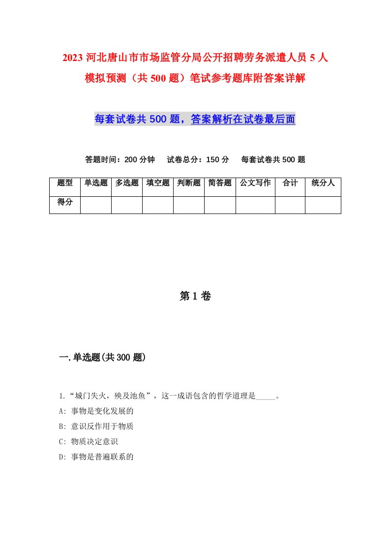 2023河北唐山市市场监管分局公开招聘劳务派遣人员5人模拟预测共500题笔试参考题库附答案详解