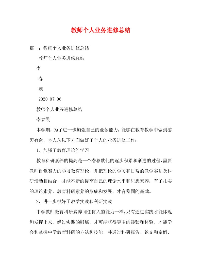 精选教师个人业务进修总结