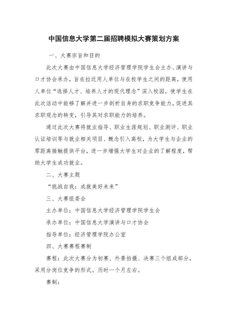 公文写作_企划文案_中国信息大学第二届招聘模拟大赛策划方案