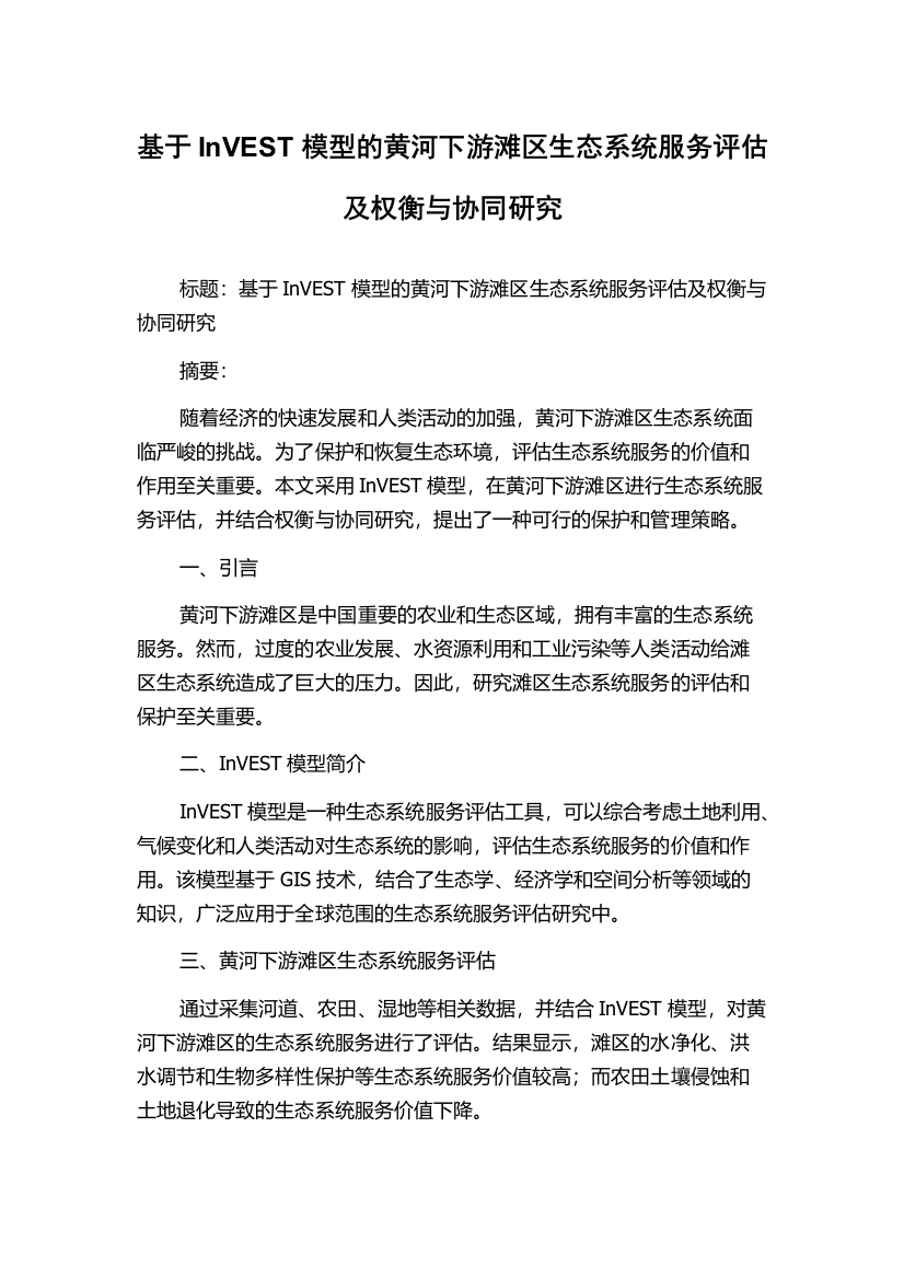 基于InVEST模型的黄河下游滩区生态系统服务评估及权衡与协同研究