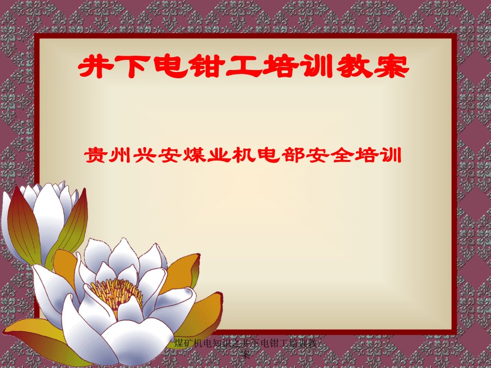 煤矿机电知识之井下电钳工培训教案课件