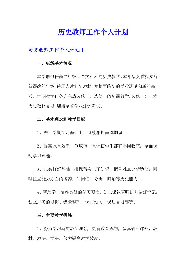 历史教师工作个人计划