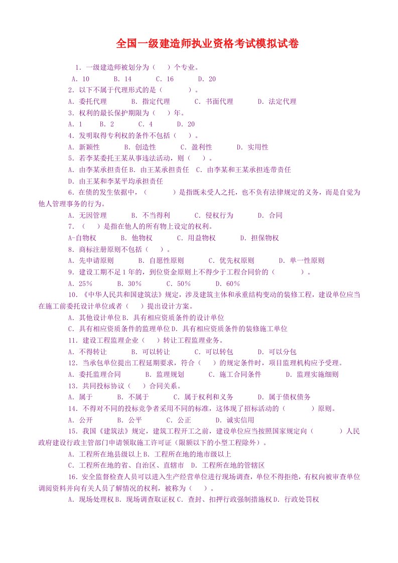 全国一级建造师执业资格考试模拟试卷